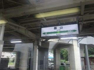 飯山駅