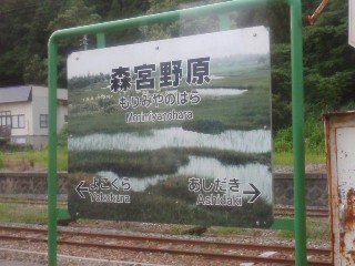 森宮野原駅