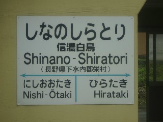 信濃白鳥駅