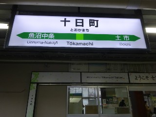 十日町駅