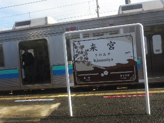 来宮駅