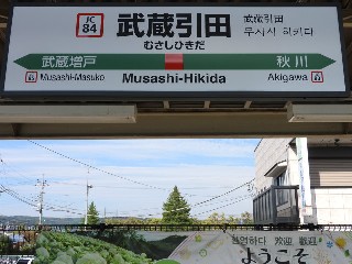 武蔵引田駅