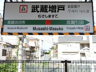 武蔵増戸駅