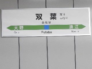 双葉駅