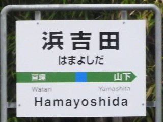 浜吉田駅