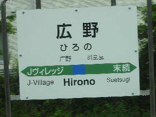 広野駅