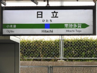 日立駅