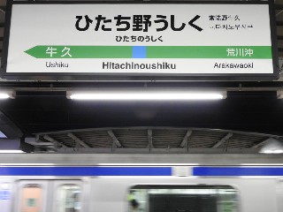 ひたち野うしく駅