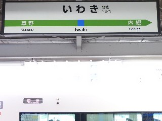 いわき駅
