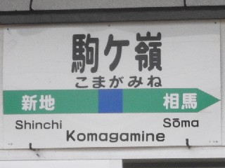駒ケ嶺駅
