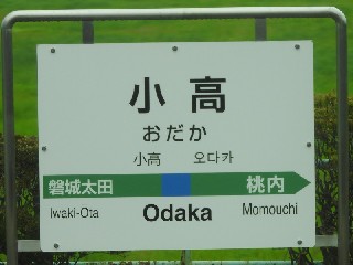 小高駅