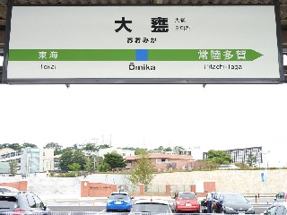 大甕駅