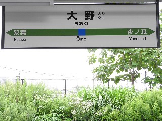 大野駅