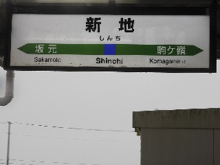 新地駅