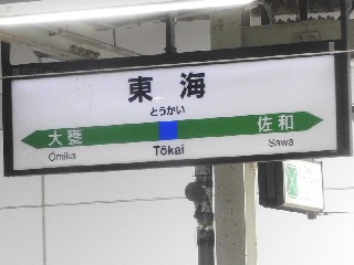 東海駅