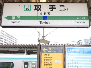 取手駅