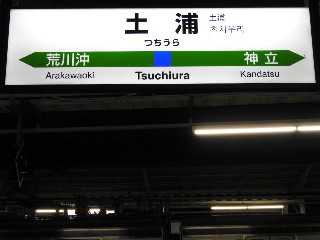 土浦駅