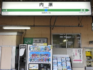 内原駅
