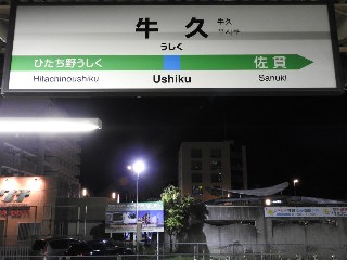 牛久駅