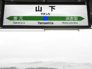 山下駅