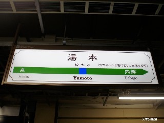 湯本駅