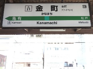 金町駅