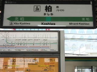 柏駅