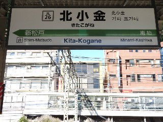 北小金駅