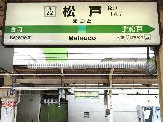 松戸駅
