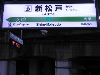 新松戸駅