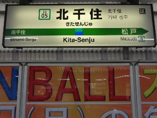 北千住駅