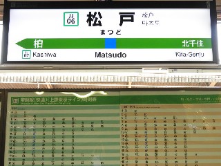 松戸駅