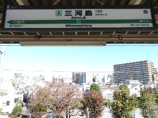 三河島駅