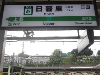 日暮里駅