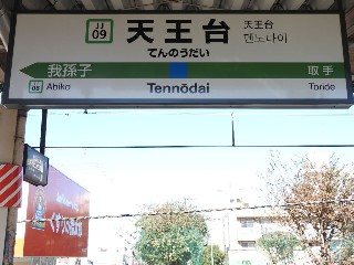 天王台駅