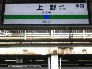 上野駅