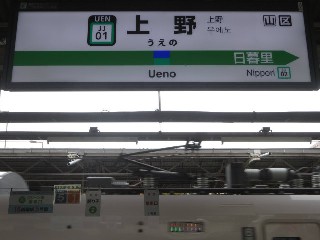 上野駅