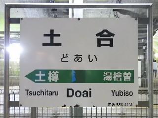土合駅