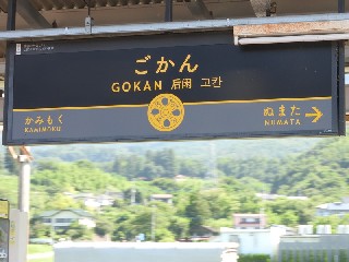 後閑駅