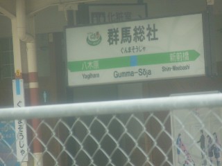 群馬総社駅