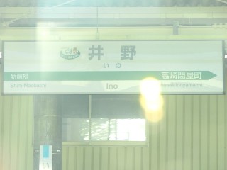 井野駅