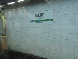 五日町駅