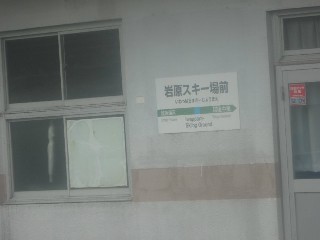 岩原スキー場前駅