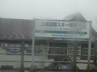 上越国際スキー場前駅