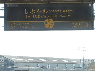 渋川駅