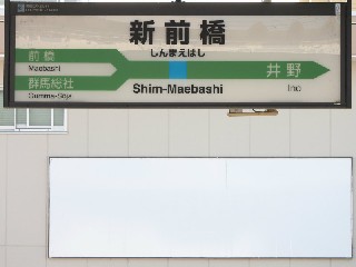 新前橋駅
