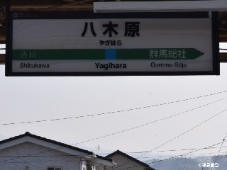 八木原駅