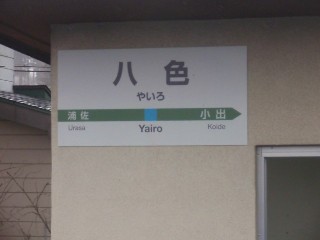 八色駅
