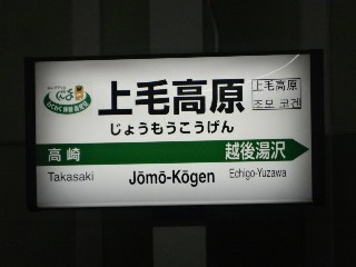上毛高原駅