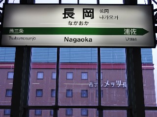 長岡駅